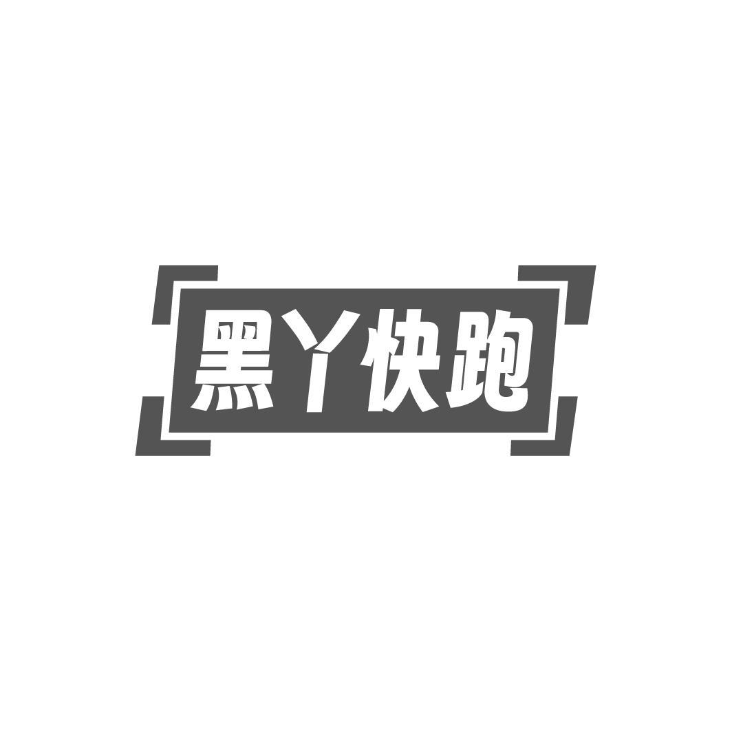 黑丫快跑