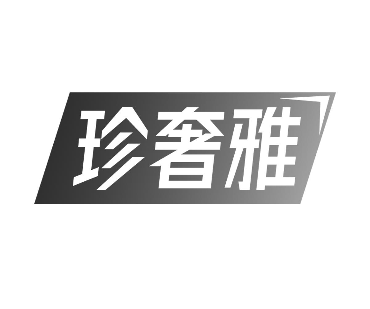 珍奢雅