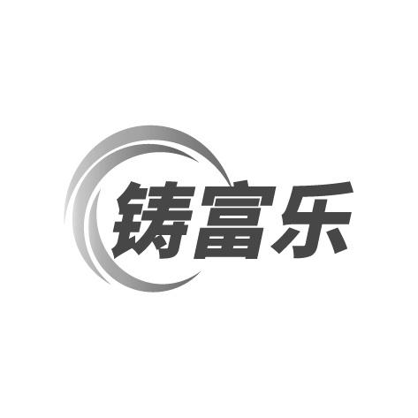 铸富乐