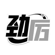 劲厉