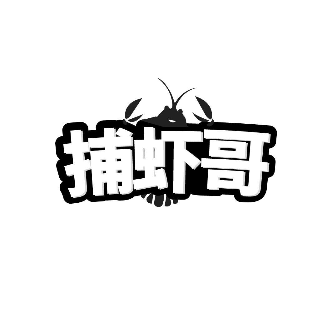 捕蝦哥