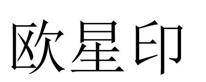 欧星印