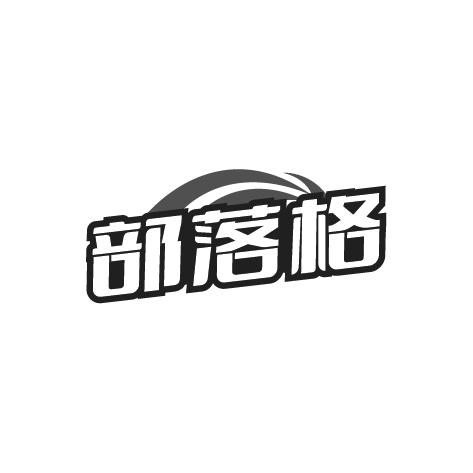 部落格