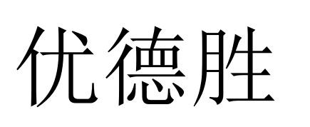优德胜