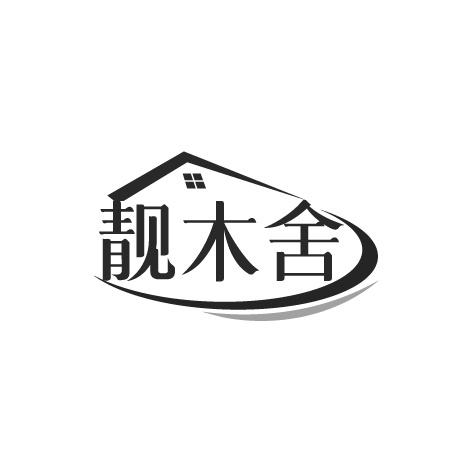 靓木舍