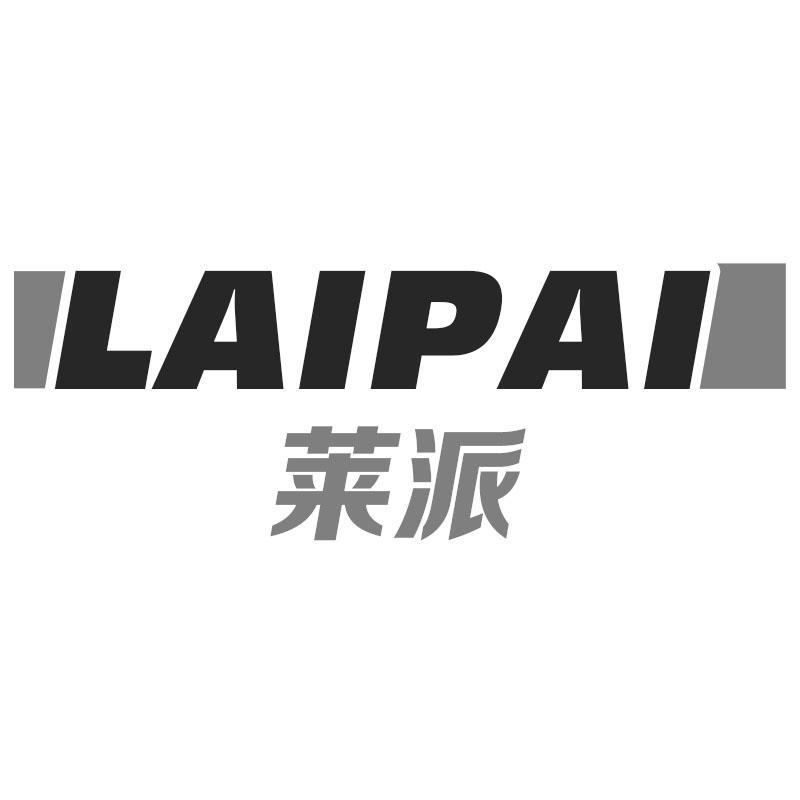 莱派