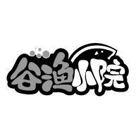 谷渔小院