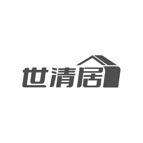 世清居