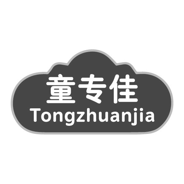 童专佳