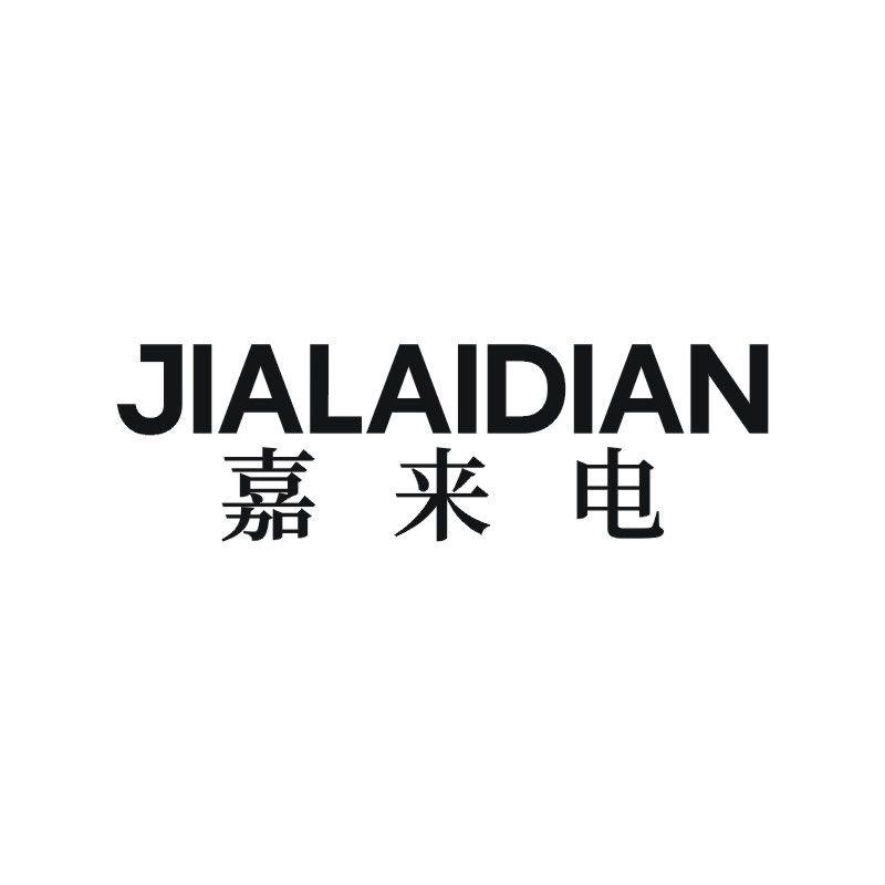嘉来电
