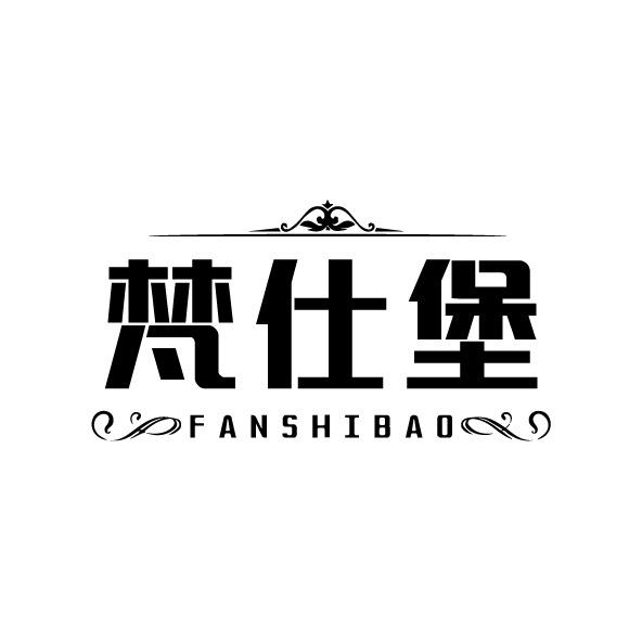 梵仕堡