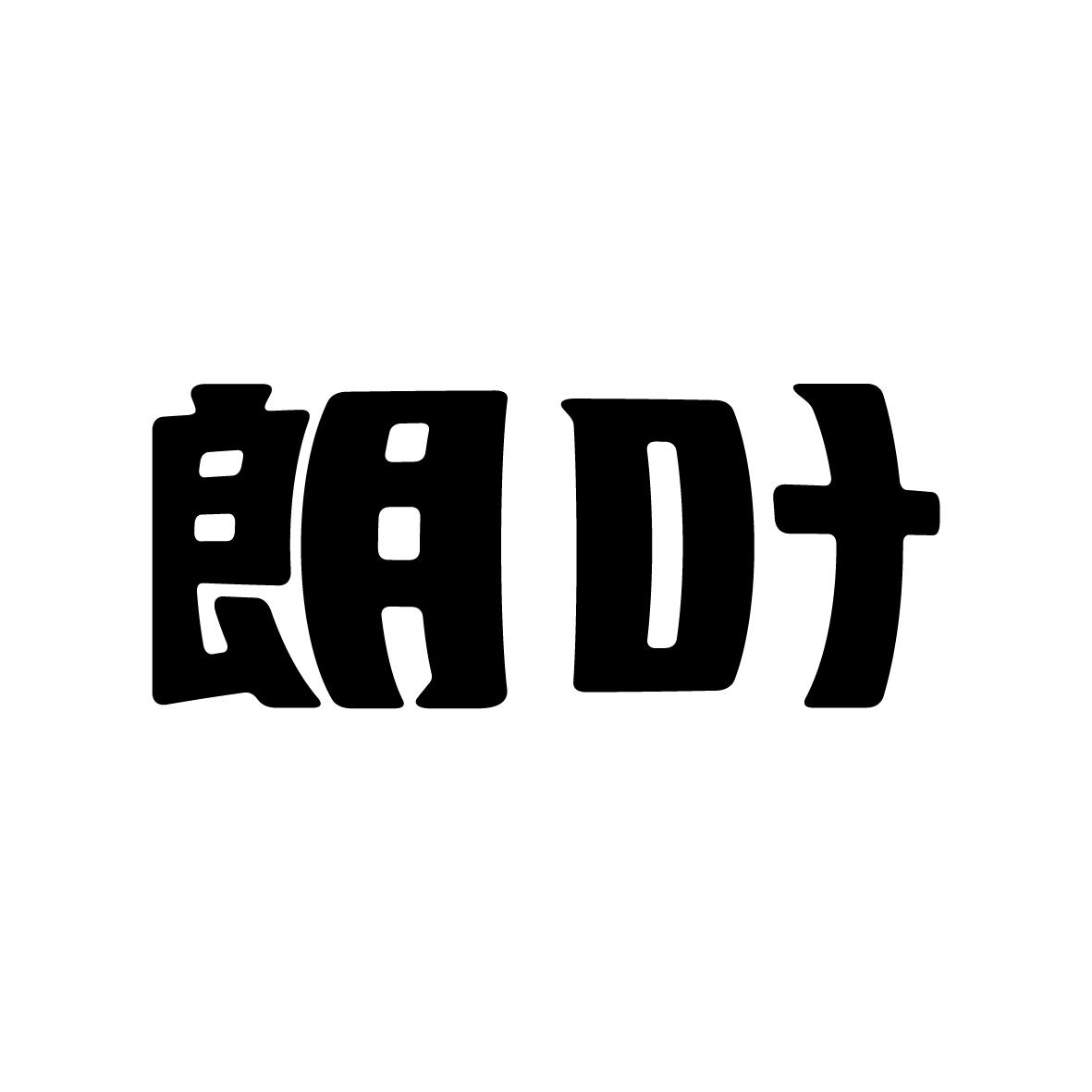 朗葉