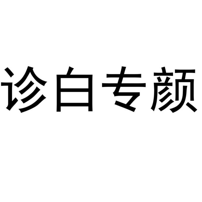 诊白专颜
