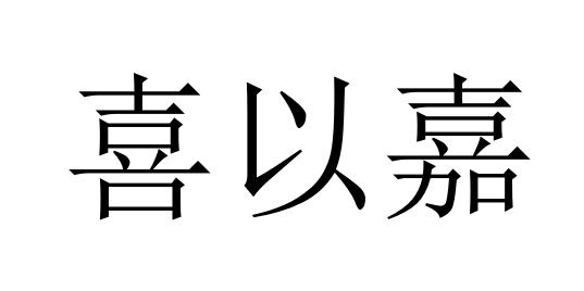 喜以嘉