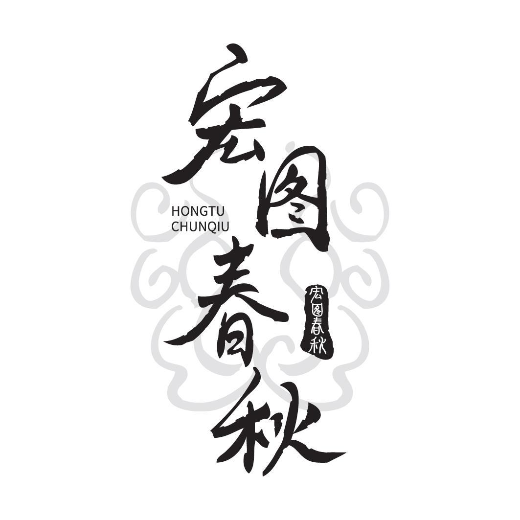 宏图春秋