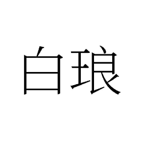 白琅