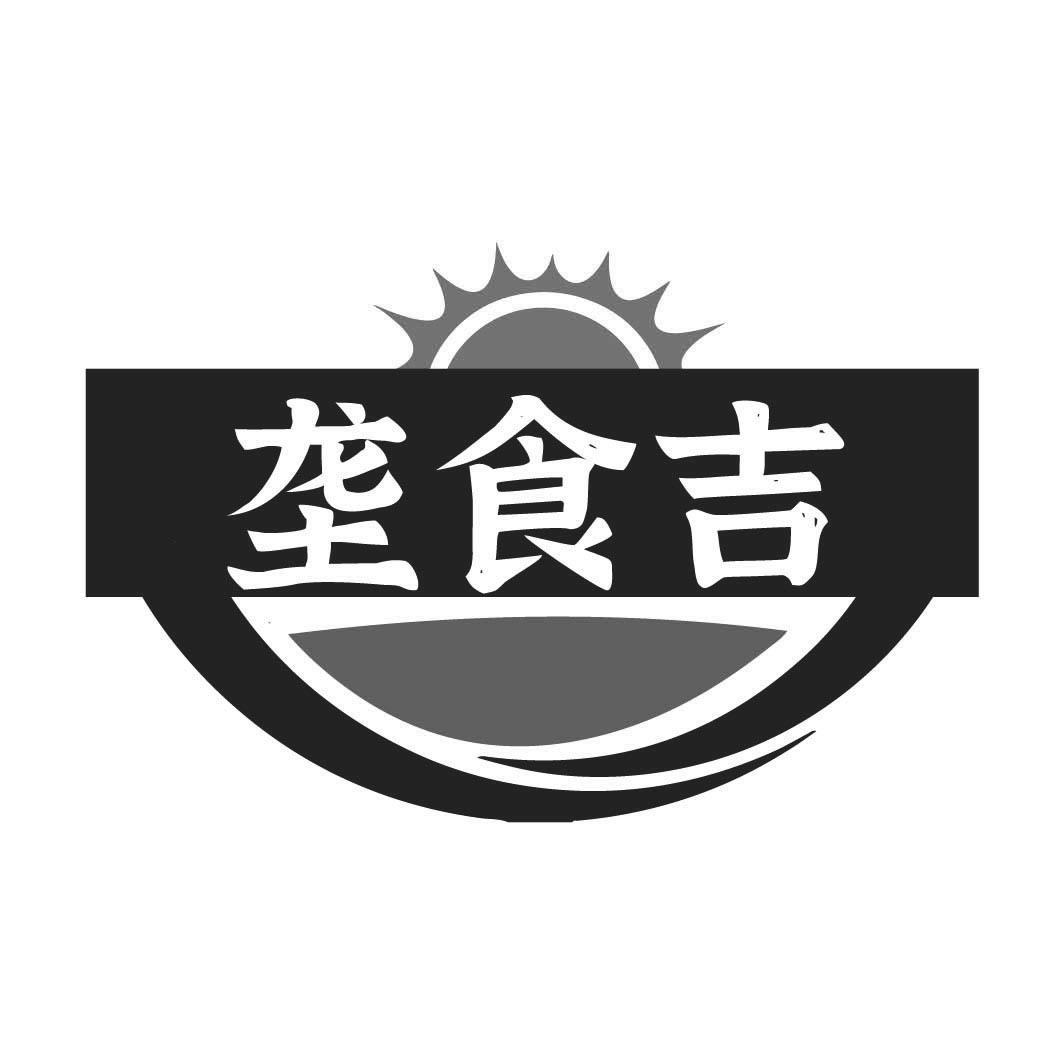 壟食吉