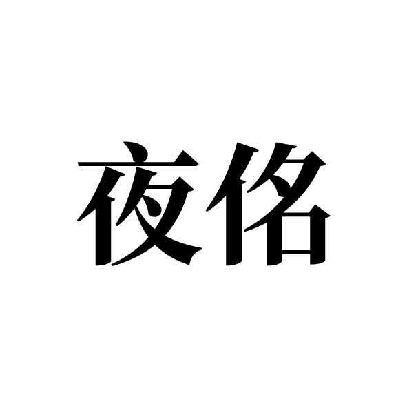 夜佲