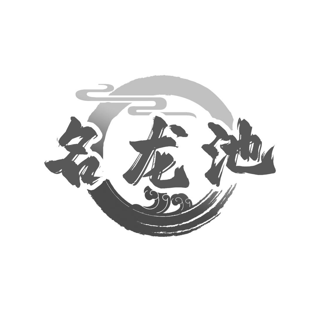 名龍池