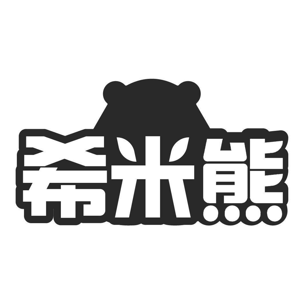 希米熊