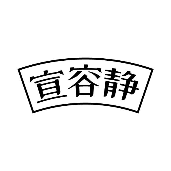 宣容靜