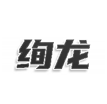 绚龙