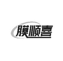 膜順喜