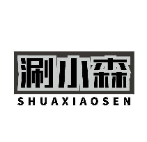 涮小森 SHUAXIAOSEN