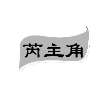 芮主角
