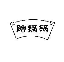 蹄鍋鍋