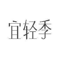 宜轻季