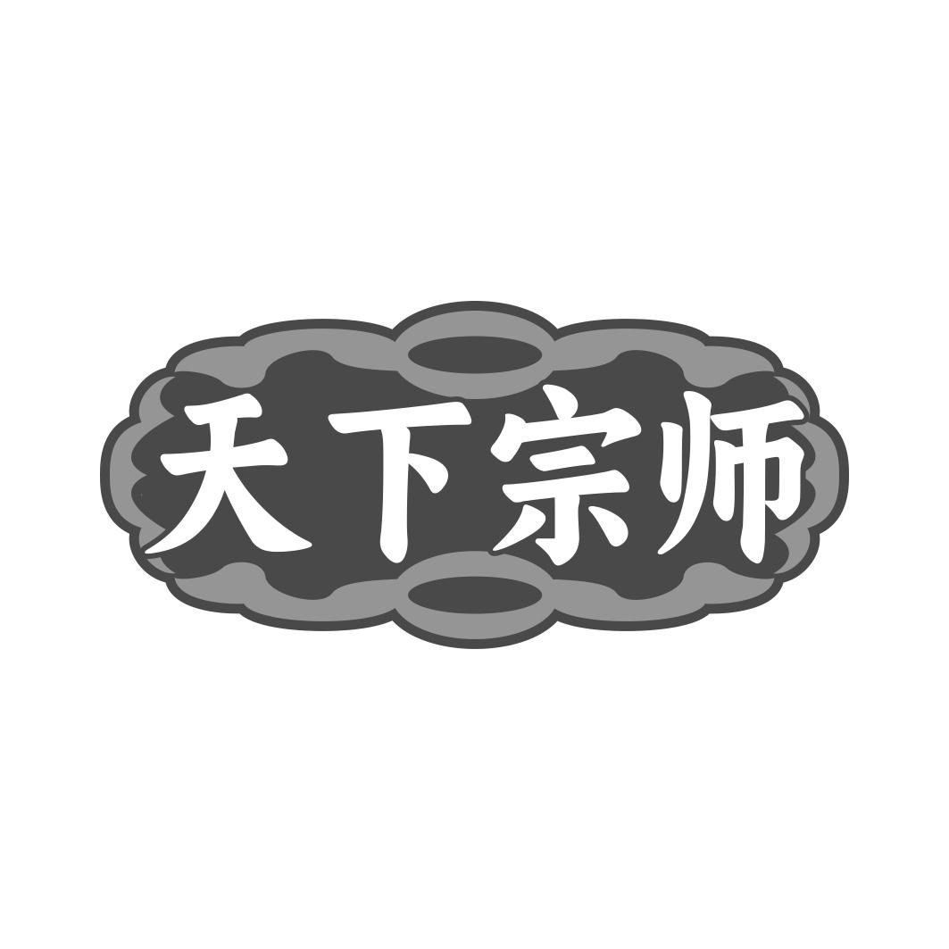 天下宗师