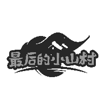 最后的小山村
