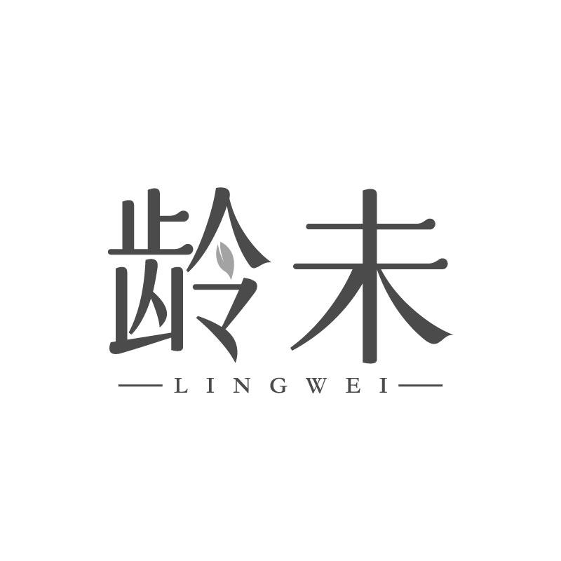 齡未