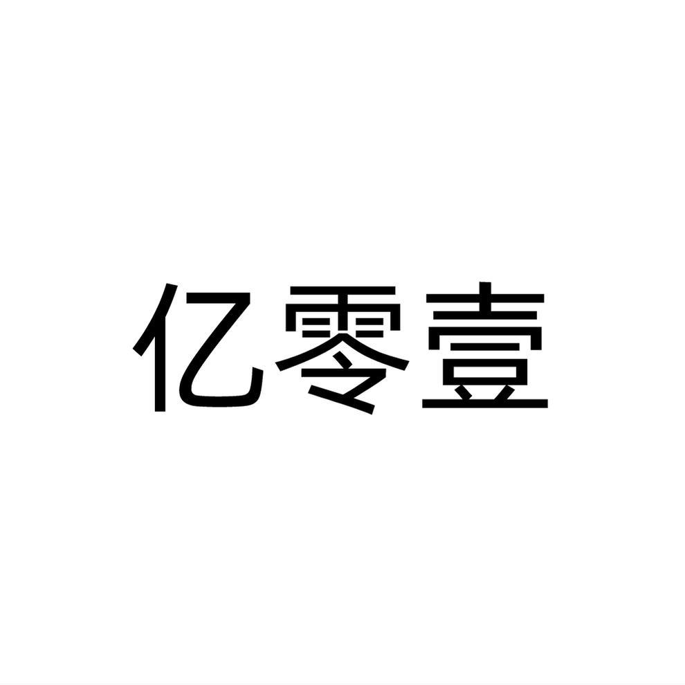 亿零壹