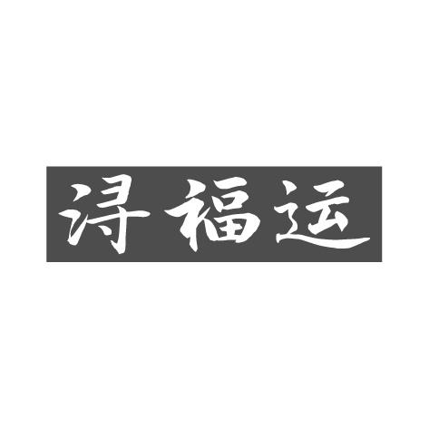 浔福运