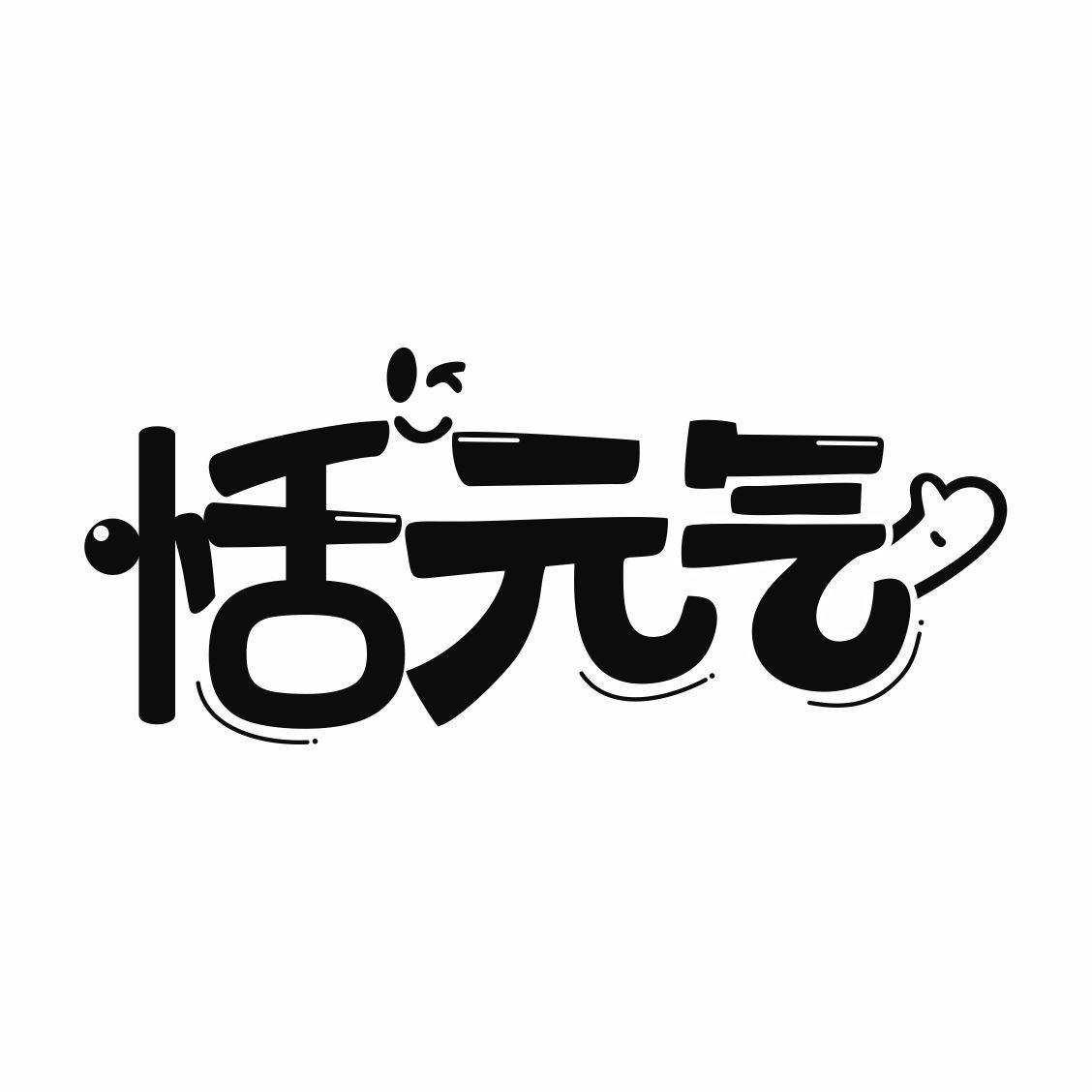 恬元气