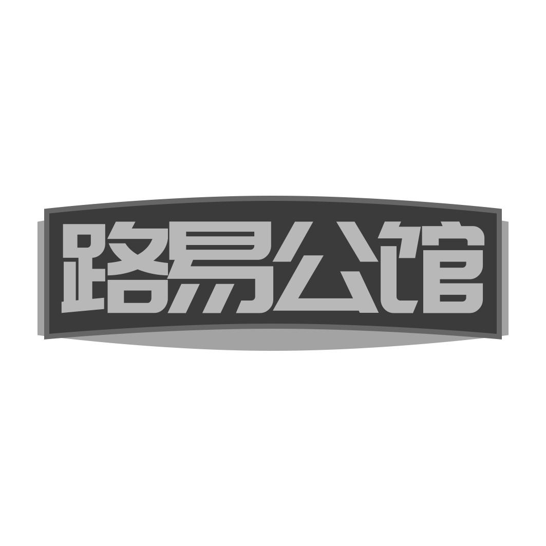 路易公馆