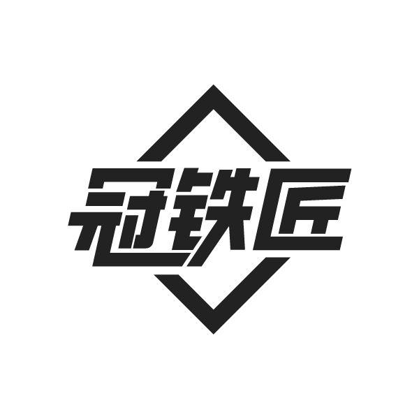 冠铁匠