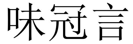 味冠言