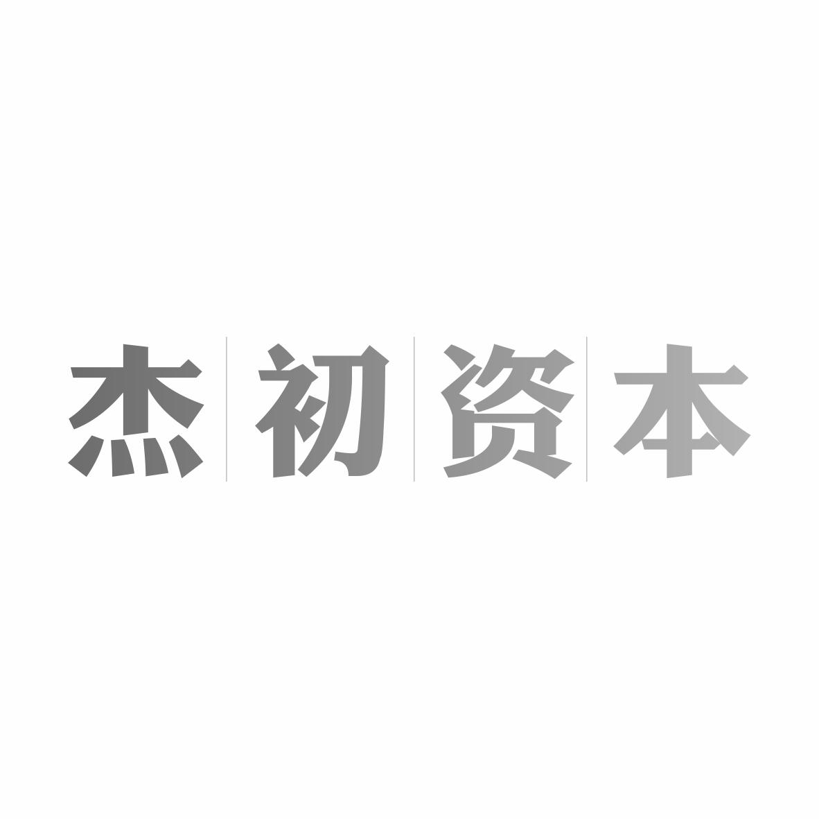 杰初资本