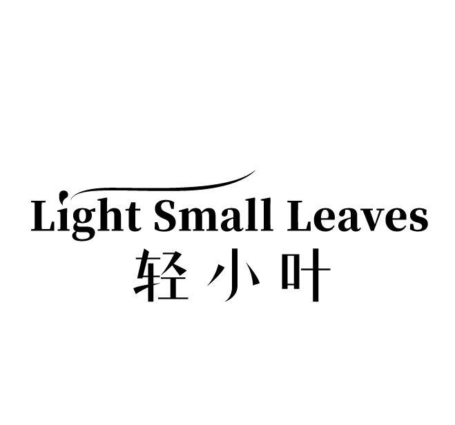 轻小叶 LIGHT SMALL LEAVES