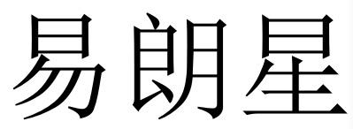 易朗星