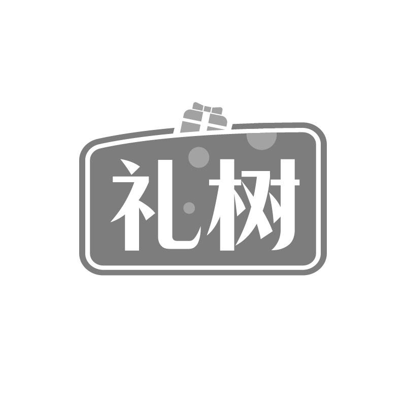 礼树