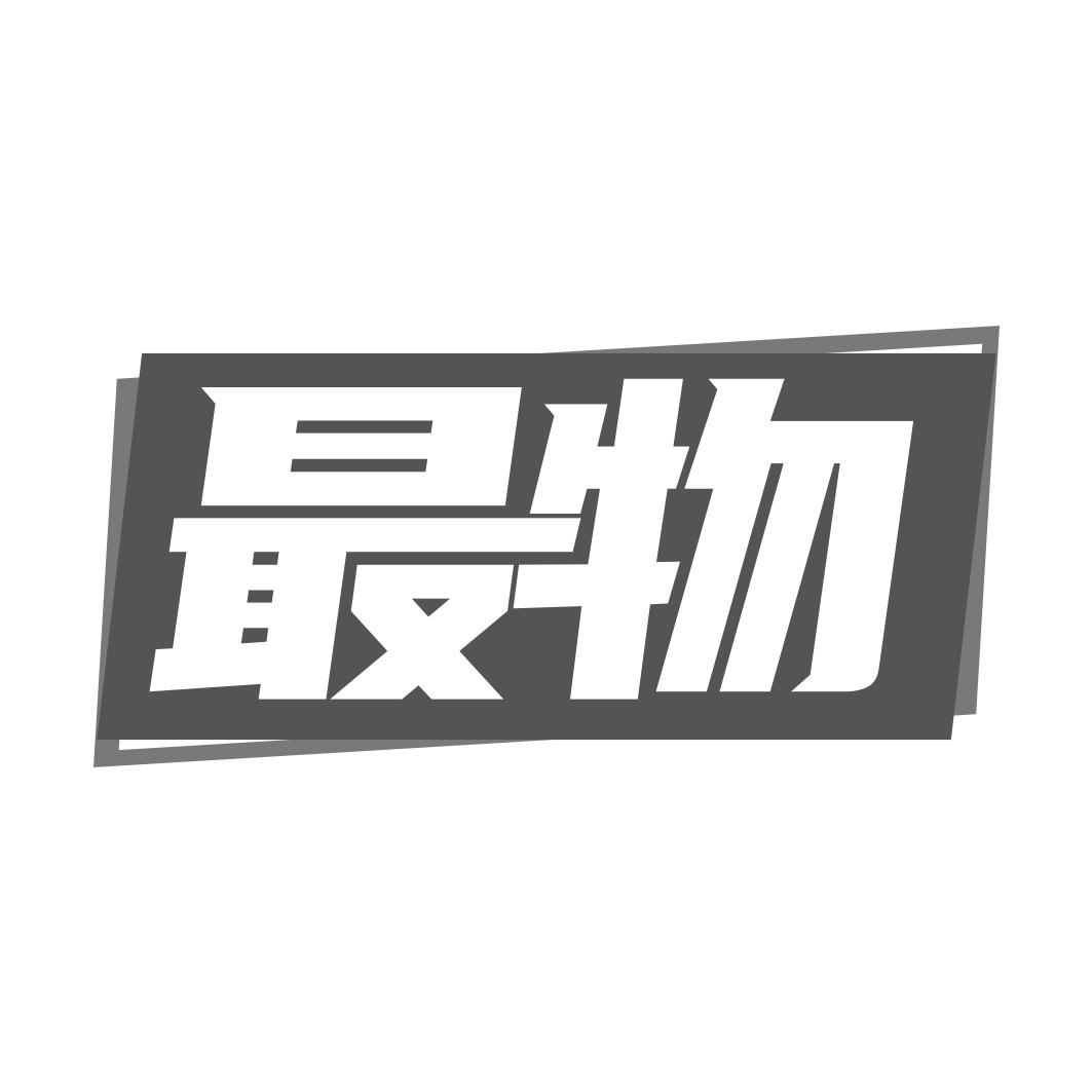 最物