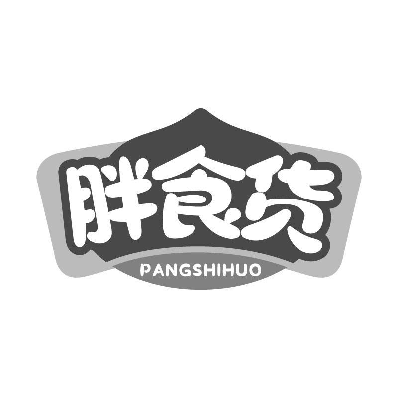胖食货