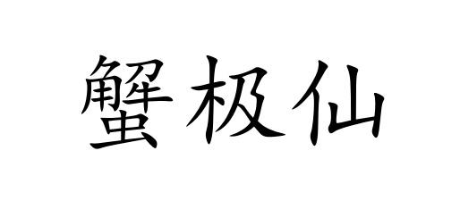 蟹极仙