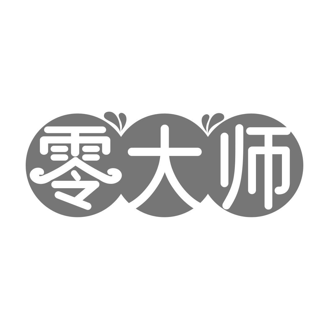 零大师