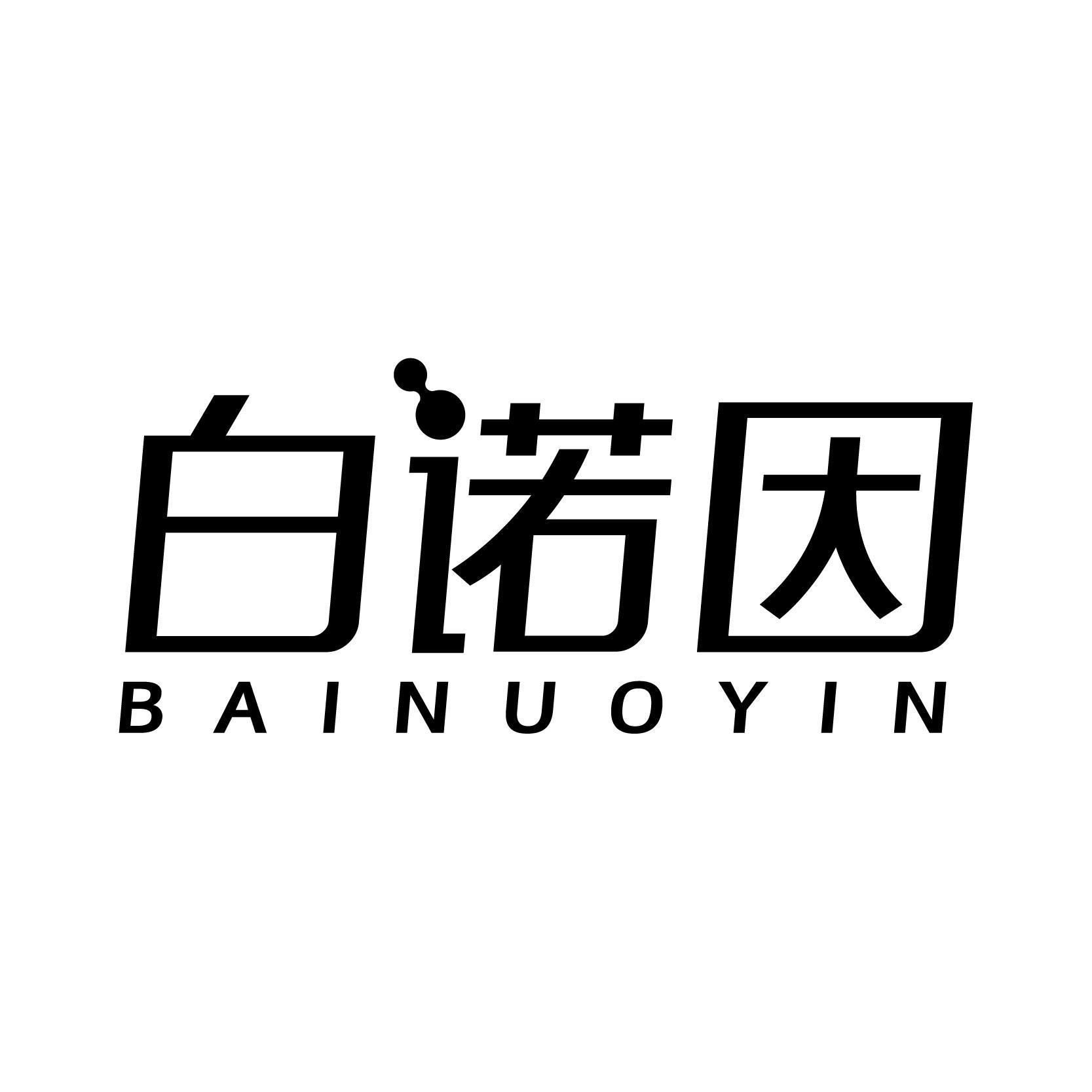 白诺因