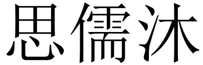 思儒沐